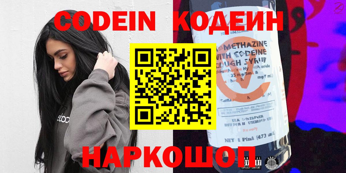 Codein напиток Lean (лин)  Вход с VPN  Codein Purple Drank  Саки 